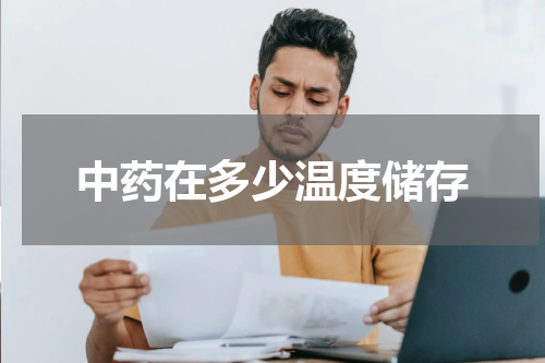 中药在多少温度储存