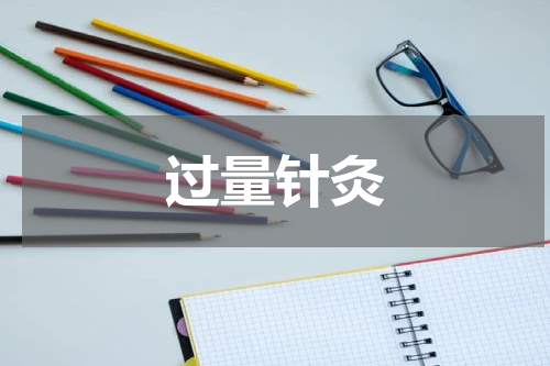 过量针灸