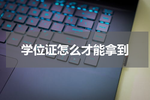 学位证怎么才能拿到