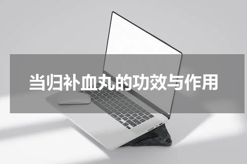 当归补血丸的功效与作用