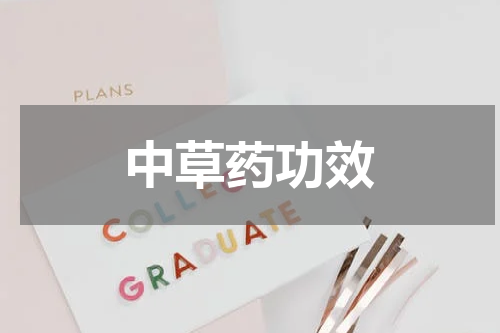 中草药功效