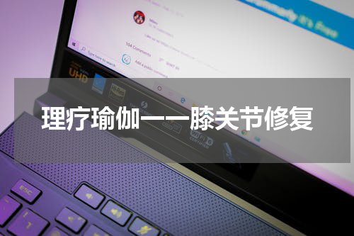 理疗瑜伽一一膝关节修复