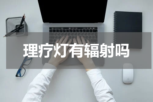 理疗灯有辐射吗