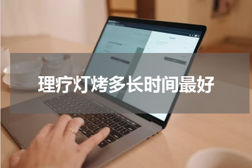 理疗灯烤多长时间最好