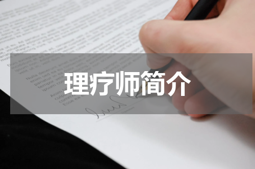 理疗师简介
