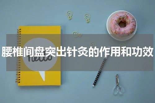 腰椎间盘突出针灸的作用和功效