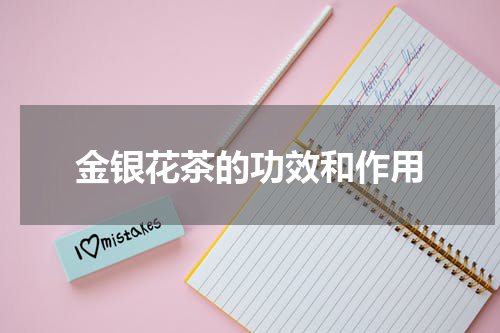 金银花茶的功效和作用