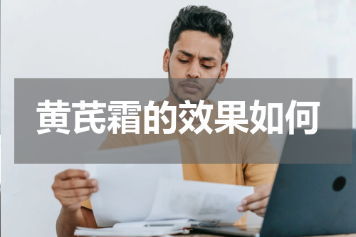 黄芪霜的效果如何