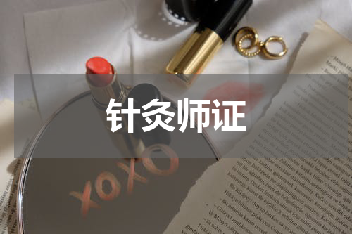 针灸师证
