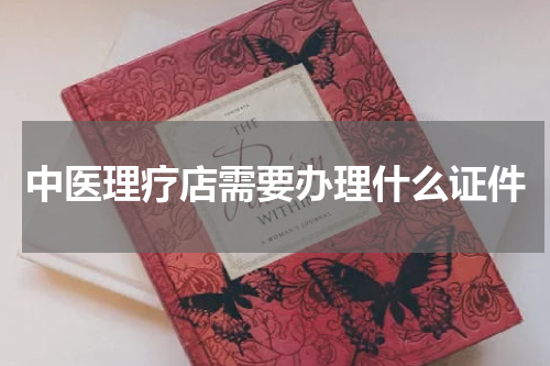 中医理疗店需要办理什么证件