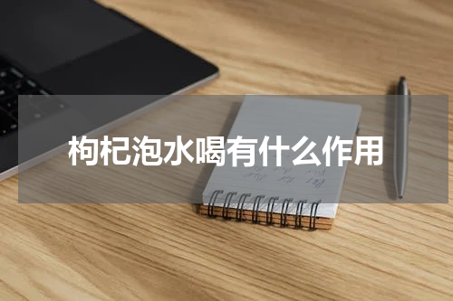 枸杞泡水喝有什么作用