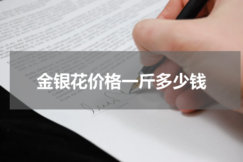 金银花价格一斤多少钱