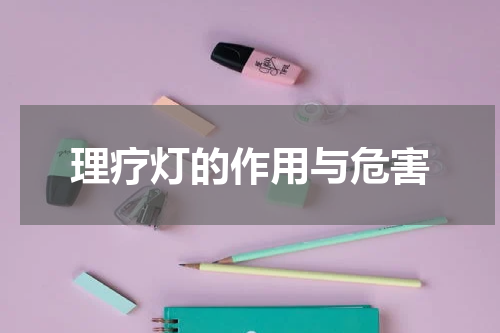 理疗灯的作用与危害