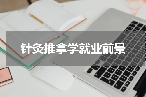 针灸推拿学就业前景