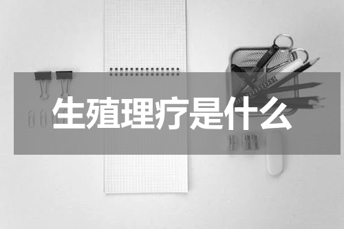生殖理疗是什么