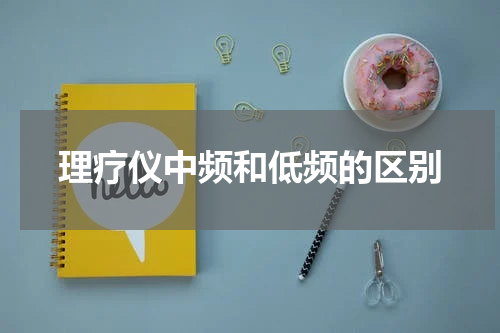 理疗仪中频和低频的区别