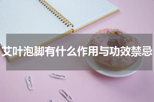 艾叶泡脚有什么作用与功效禁忌