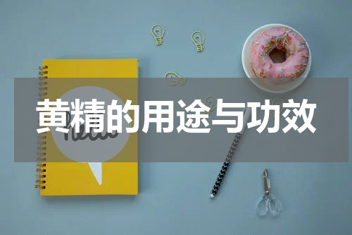黄精的用途与功效