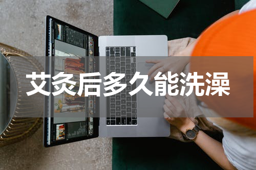 艾灸后多久能洗澡