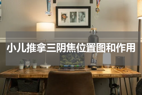 小儿推拿三阴焦位置图和作用