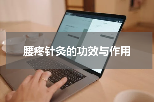 腰疼针灸的功效与作用