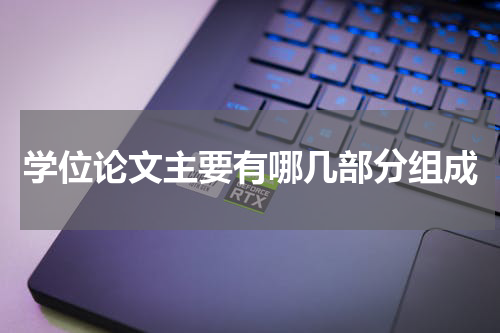 学位论文主要有哪几部分组成