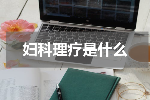 妇科理疗是什么