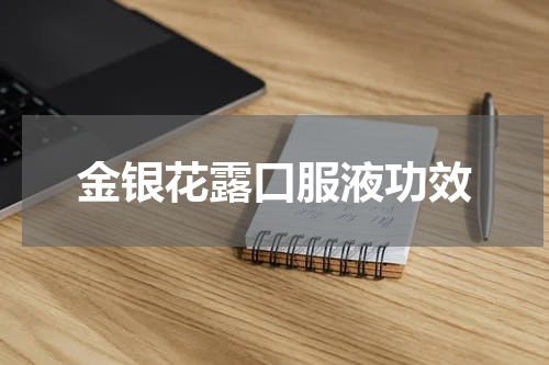 金银花露口服液功效