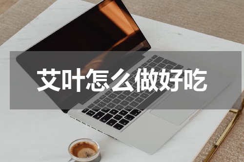 艾叶怎么做好吃