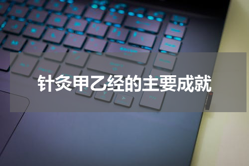 针灸甲乙经的主要成就