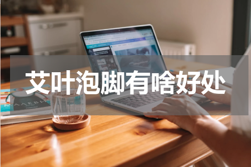 艾叶泡脚有啥好处