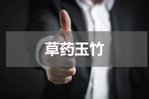 草药玉竹