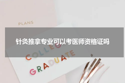 针灸推拿专业可以考医师资格证吗