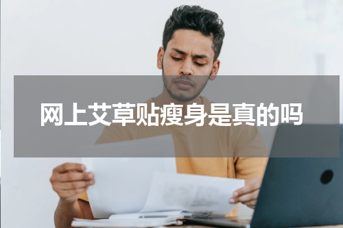 网上艾草贴瘦身是真的吗