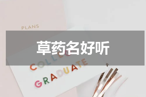 草药名好听