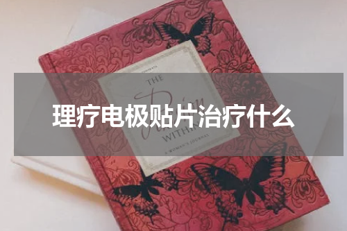 理疗电极贴片治疗什么