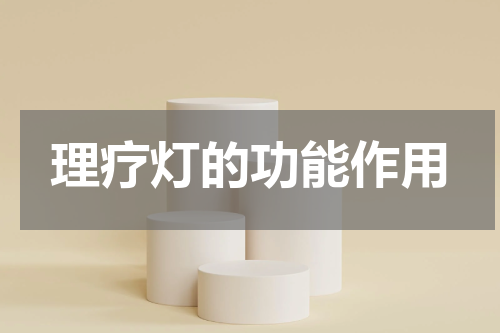 理疗灯的功能作用