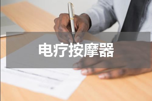 电疗按摩器