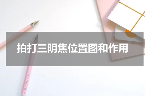 拍打三阴焦位置图和作用