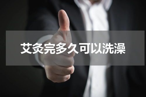 艾灸完多久可以洗澡