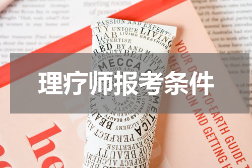 理疗师报考条件