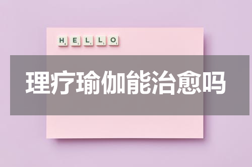 理疗瑜伽能治愈吗