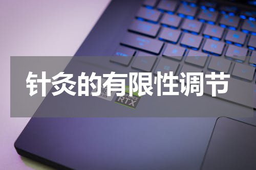 针灸的有限性调节