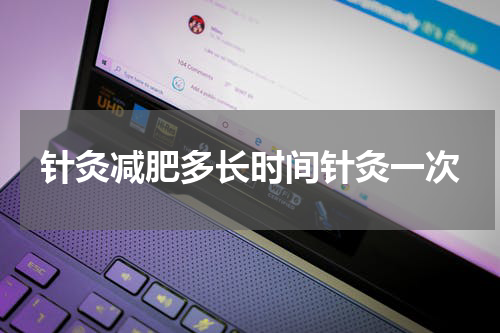 针灸减肥多长时间针灸一次