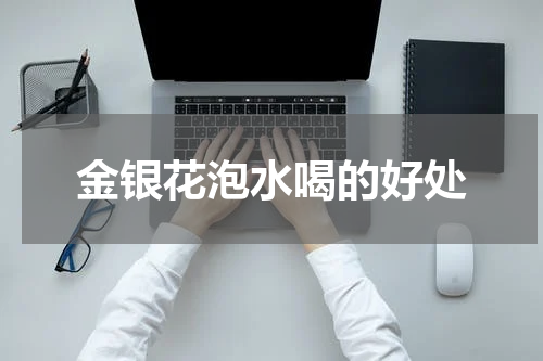 金银花泡水喝的好处