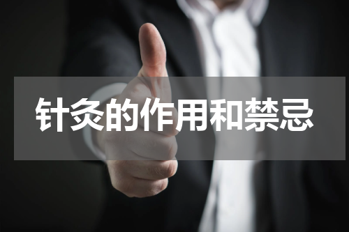 针灸的作用和禁忌