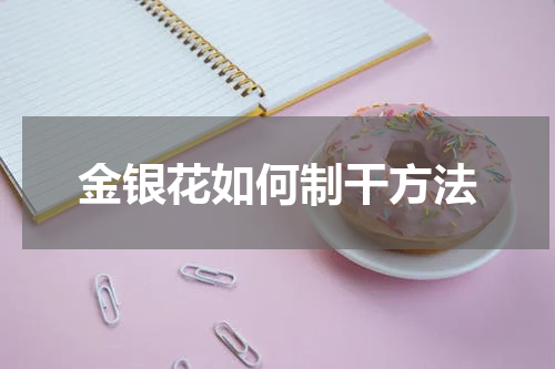金银花如何制干方法
