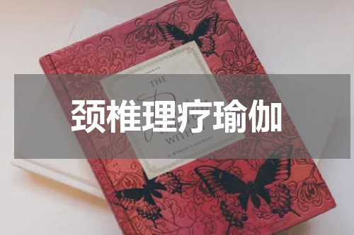 颈椎理疗瑜伽