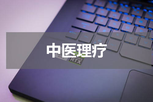 中医理疗