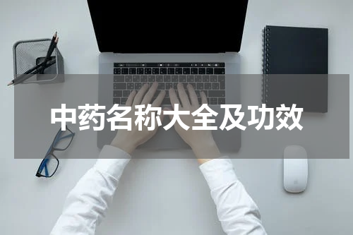 中药名称大全及功效